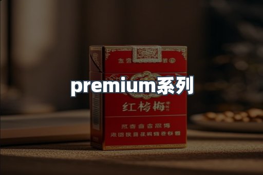 premium系列